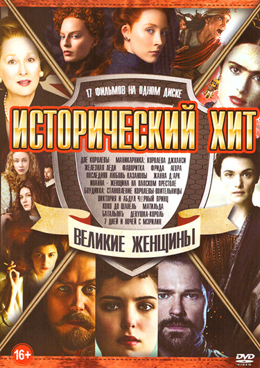 Исторический хит Великие женщины (Две королевы / Маникарника Королева Джханси / Железная леди / Фаворитка / Последняя любовь Казановы / Иоанна Женщина на DVD Исторический хит Великие женщины (Две королевы / Маникарника Королева Джханси / Железная леди / Фаворитка / Последняя любовь Казановы / Иоанна Женщина на DVD
