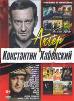 Изображение товара Константин Хабенский (Селфи / Время первых / Коллектор / Адмиралъ / Авантюристы / В движении / Ночной дозор / Дневной дозор / Бедные родственники / Ге