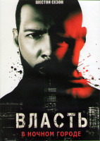 Изображение товара Власть в ночном городе 6 Сезон (15 серий) (3DVD)