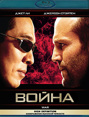 Война (2007) (Blu-ray)* на Blu-ray Война (2007) (Blu-ray)* на Blu-ray