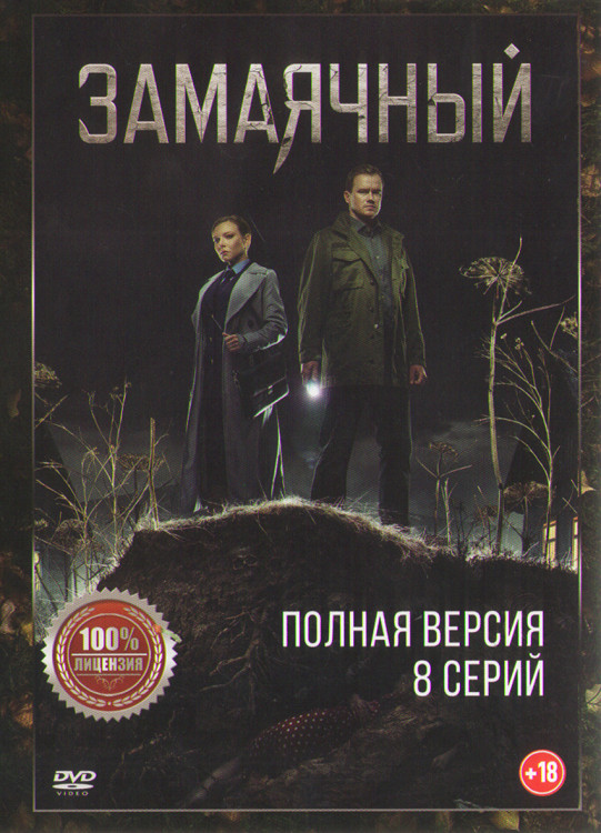 Замаячный (8 серий) (2DVD)* на DVD Замаячный (8 серий) (2DVD)* на DVD
