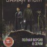 Замаячный (8 серий) (2DVD)* на DVD Замаячный (8 серий) (2DVD)* на DVD