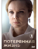 Изображение товара Потерянная жизнь (8 серий) (2DVD)*