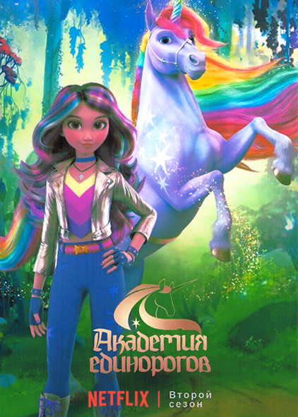 Академия единорогов 2 Сезон (10 серий) на DVD Академия единорогов 2 Сезон (10 серий) на DVD