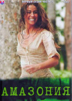 Изображение товара Амазония 1 Сезон 2 Часть (23 серии) (4DVD)