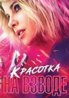 Изображение товара Красотка на взводе