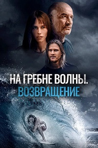 На гребне волны Возвращение на DVD На гребне волны Возвращение на DVD