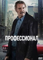 Изображение товара Профессионал (2024)*