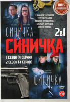 Изображение товара Синичка 1,2 Сезоны (8 серий)