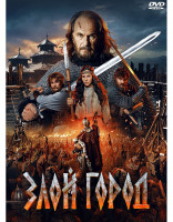 Изображение товара Злой город*