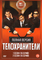 Изображение товара Телохранители 1,2 Сезон (32 серии)