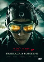 Изображение товара Баллада о Бомбере (8 серий)