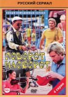 Изображение товара Поворот наоборот (4 серии)