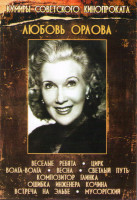 Изображение товара Любовь Орлова (Веселые ребята / Цирк / Волга Волга / Весна / Светлый путь / Композитор Глинка / Ошибка инженера Кочина / Встреча на Эльбе / Мусоргский