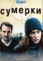 Изображение товара Сумерки 1 Сезон (8 серий) (2DVD)
