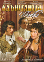 Изображение товара Адъютанты любви 3 Часть (57-85 серии)