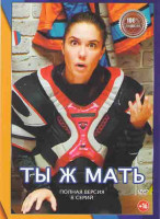 Изображение товара Ты Ж мать (8 серий)*
