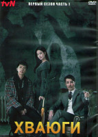 Изображение товара Хваюги (Корейская одиссея) 1 Сезон 1 Часть (10 серий) (3DVD)