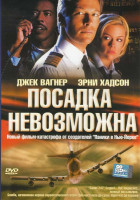 Изображение товара Посадка невозможна