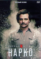 Изображение товара Нарки (Нарко) 1 Сезон (10 серий) (2DVD)