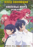 Изображение товара Плод эволюции (12 серий) / Импульс мира ТВ3 (14 серий) (2DVD)