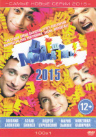 Изображение товара Даешь молодежь Самые новые 2015 года (100 серий)