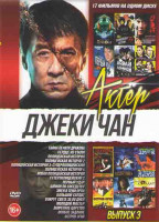 Изображение товара Джеки Чан 3 Выпуск (Тайна печати дракона /Сердце из Стали / Полицейская история 1,2,3 / Суперполицейский 2 / Первый удар / Новая полицейская история