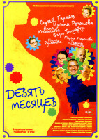 Изображение товара Девять месяцев