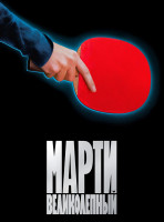 Изображение товара Марти Великолепный*
