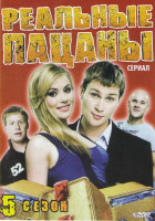 Изображение товара Реальные пацаны 5 Сезон (16 серий)