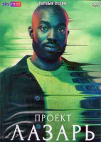 Изображение товара Проект Лазарь 1 Сезон (8 серий) (2DVD)