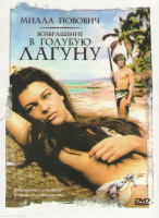Изображение товара Возвращение в Голубую лагуну