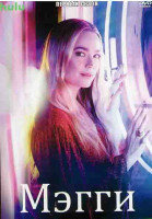 Изображение товара Мэгги 1 Сезон (13 серий)