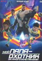 Изображение товара Мой папа охотник за инопланетянами 1 Сезон (10 серий)