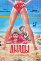 Изображение товара Дылды 3 Сезон (17 серий) (2DVD)