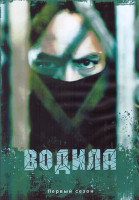 Изображение товара Водила 1 Сезон (11 серий) (2DVD)