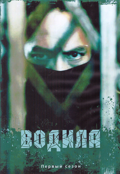 Водила 1 Сезон (11 серий) (2DVD) на DVD Водила 1 Сезон (11 серий) (2DVD) на DVD