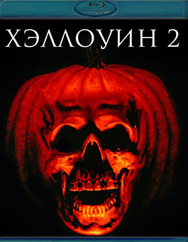 Хэллоуин 2 (Blu-ray)* на Blu-ray Хэллоуин 2 (Blu-ray)* на Blu-ray