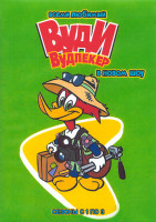 Изображение товара Новое шоу Вуди Вудпеккера 3 Сезона (53 серии) (4 DVD)