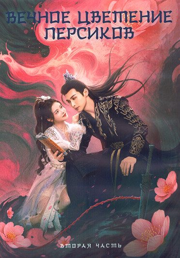 Вечное цветение персиков 1 Сезон 2 Часть (21-40 серии) (3DVD) на DVD Вечное цветение персиков 1 Сезон 2 Часть (21-40 серии) (3DVD) на DVD