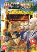 Изображение товара Газ в пол 8 (Пониженная передача / Перевозчик Наследие / Скорость Автобус 657 / Адреналин / Эвакуаторщик / Безумный Макс Дорога ярости / Скандинавский