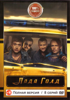 Изображение товара Лада Голд (8 серий)