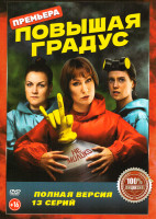 Изображение товара Повышая градус (13 серий)