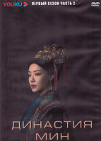 Изображение товара Династия Мин 1 Сезон 2 Часть (20 серий) (3DVD)