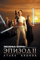 Изображение товара Звездные войны: эпизод 2 - Атака клонов (КиноМания)