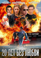 Изображение товара 20 лет без любви (16 серий) (2DVD)*
