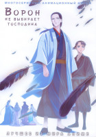 Изображение товара Ворон не выбирает господина (20 серий) (2 DVD)