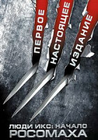 Изображение товара Люди Икс Начало Росомаха 2 DVD