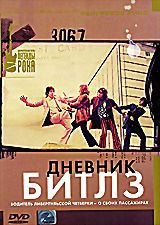 Дневник Битлз на DVD