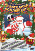 Изображение товара Новогодняя коллекция 1 (32 декабря / В лесу родилась елочка / Дед Мороз и лето / Дед Мороз и серый волк / Когда зажигаются елки / Маскарад / Мороз Ива